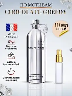 Chocolate Greedy Духи Монталь Шоколад