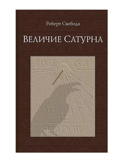 Величие сатурна. Целительный миф