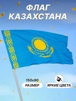 Флаг Казахстана