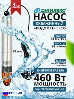 Насос погружной скважинный Водомет 55 35 (5535)