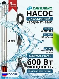 Насос погружной скважинный Водомет 55 50 (5550)