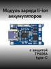 Плата зарядки Li-ion аккумуляторов micro usb type-c TP4056 бренд Arduino продавец Продавец № 1199251