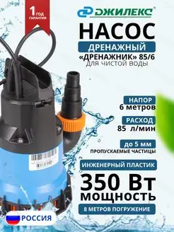 Насос погружной Дренажник 85 6 (apт. 5153)