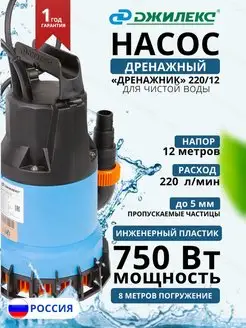 Насос погружной Дренажник 220 12 (aрт. 5101)