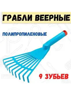 Грабли веерные ручные