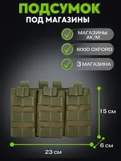 Подсумок для магазинов АК тройной открытый