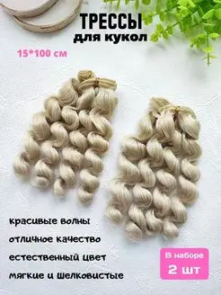 Трессы Волосы для кукол