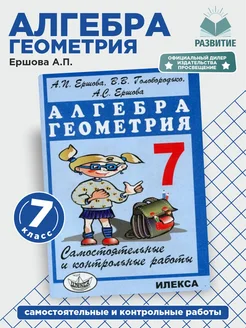 Сам. и контр. работы по алгебре и геометрии 7 класс Ершова