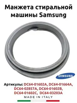 Манжета люка стиральной машины Samsung DC64-01664A Самсунг