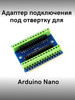 Nano Shield HW-152 под отвёртку бренд Arduino продавец Продавец № 1199251