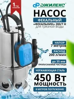 Насос погружной Фекальник 200 7 H (арт. 5305)