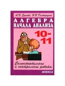 Ершова Сам. и контр. работы по алгебре.10-11кл