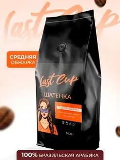 Кофе в зернах Шатенка средняя обжарка 1 кг