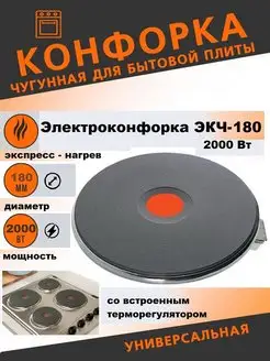 Конфорка для электроплиты круглая ЭКЧ 180 2000w