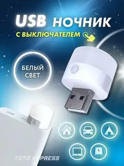 USB ночник, LED лампочка диодный фонарик