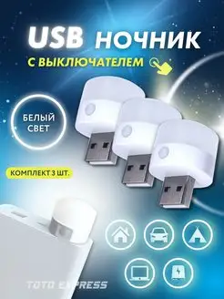 USB ночник, LED лампочка диодный фонарик