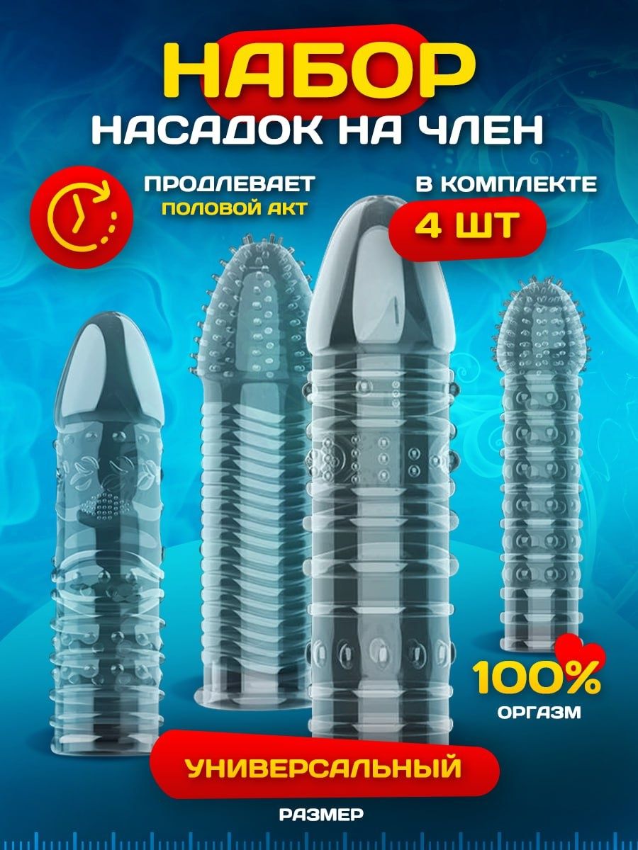 Насадка на член 4шт SECRET SHOP 151039464 купить в интернет-магазине  Wildberries