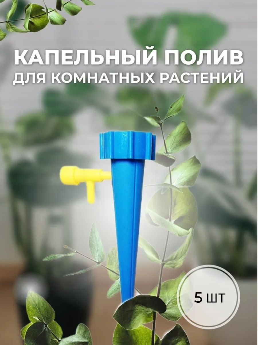 Описание ОАЗИС - Капельный полив для комнатных растений, керамический конус + трубка: