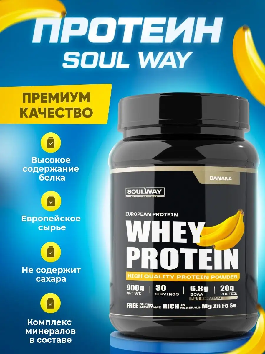 Soulway протеин Whey Protein. Протеин Whey банановый. Soulway Whey Protein банан. Протеин с бананом