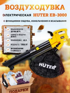 Воздуходувка-пылесос электрическая садовая EB-3000 +ПОДАРОК!