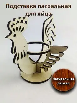 Подставка для яйца пасхальная 1 шт