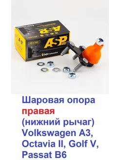 Шаровая опора правая нижн. Volkswagen,Octavia,Golf,Passat B6