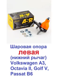 Шаровая опора левая нижн. Volkswagen,Octavia,Golf,Passat B6