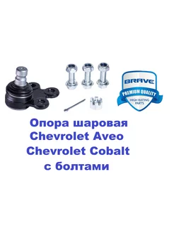 Опора шаровая Chevrolet Aveo,Chevrolet Cobalt