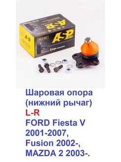 Шаровая опора (нижний рычаг) FORD,MAZDA