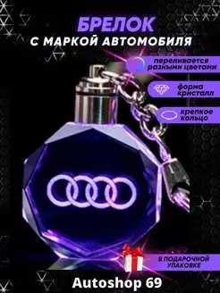 Брелок с подсветкой для автомобильных ключей Ауди (Audi)