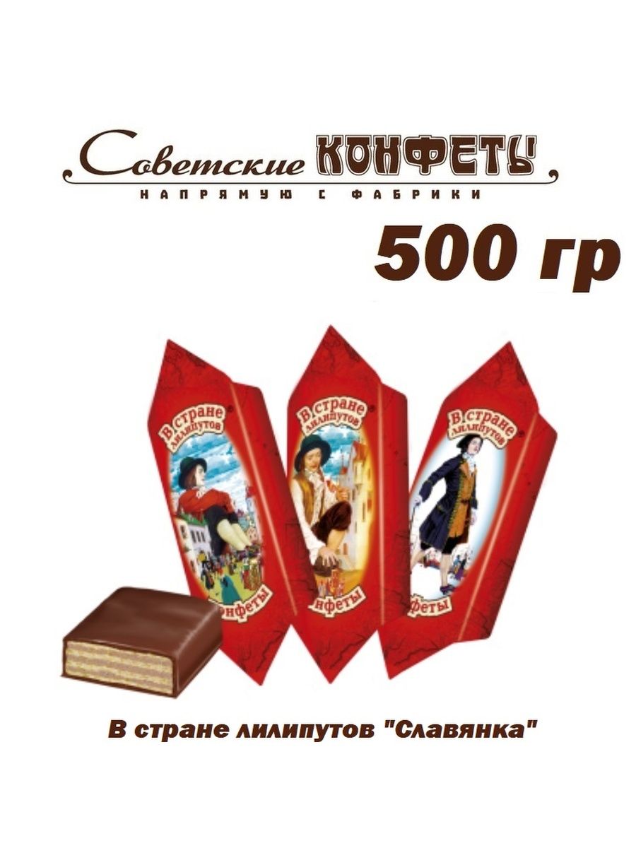 Конфеты сюжет Славянка