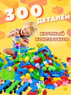 Детский конструктор комби-блок 300 дет. мешок, блочный