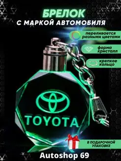 Брелок с подсветкой для автомобильных ключей Тойота (Toyota)