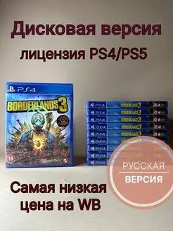 Borderlands3 (PS4 PS5, диск, русские субтитры)