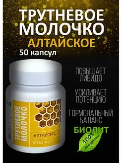 Трутневое молочко Алтайское 50 капсул