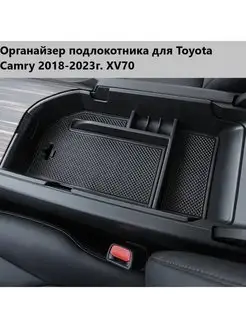 Органайзер подлокотника для Toyota Camry 2018-2023г