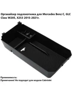 Органайзер подлокотника для Mercedes Benz C, GLC Class