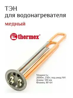 Тэн для водонагревателя Thermex 2000w