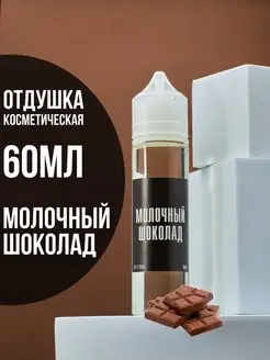 Отдушка для свечей и мыла косметическая ароматизатор