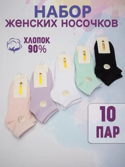 Носки цветные короткие хлопок набор 10 пар