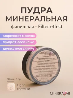 Пудра рассыпчатая сияющая финишная минеральная Filter Effect