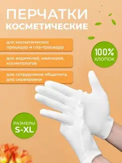 Перчатки косметические хлопковые 1 пара