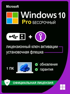 Windows 10 Pro USB + ключ активации 1 ПК