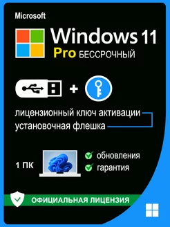 Windows 11 Pro USB + ключ активации 1 ПК