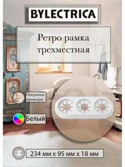 Ретро рамка для розеток и выключателей, трехместная