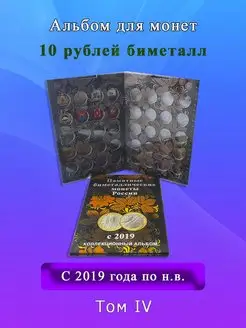 Альбом для монет 10 рублей биметалл с 2019 года (том 4)