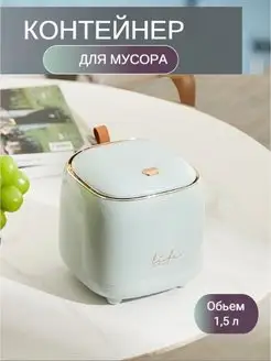 Контейнер для мусора настольный