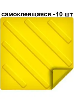 Тактильная плитка из ПВХ 300х300 мм, диагонали, 10 шт