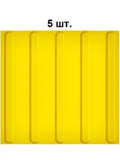 Тактильная плитка из ПВХ 300х300мм,продольные полосы, 5 шт