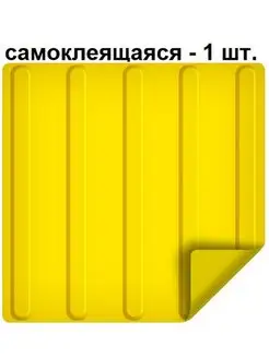 Тактильная плитка из ПВХ 300х300мм,продольные полосы, 1 шт